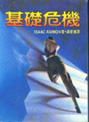 Cover of Foundation’s Edge (Chinese)